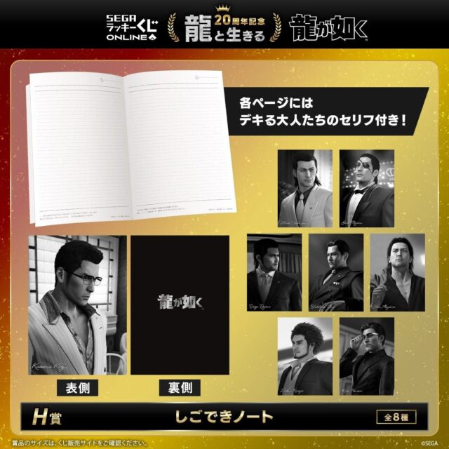 記事画像9: 「龍が如く」シリーズ20周年記念「龍と生きる」の賞品「しじょうノート」
