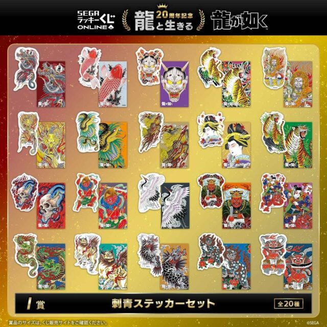 記事画像10: 「龍が如く」20周年記念の刺青ステッカーセット