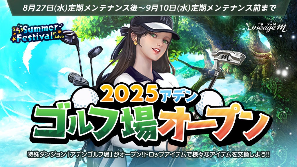 記事画像2: リネージュMのゴルフ場オープンイベント告知画像。女性キャラクターとゴルフ用品。