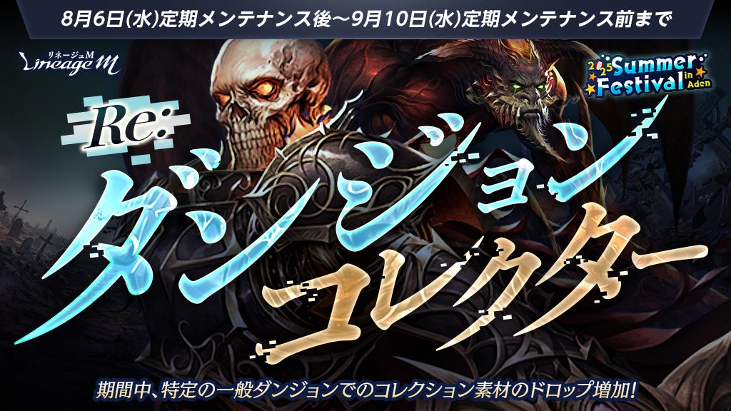 記事画像3: リネージュMの「ダンジョンコレクター」イベント告知画像