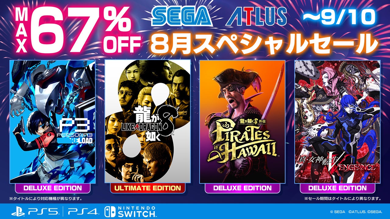 『龍が如く８』『ペルソナ３ リロード』が最大67％オフ！　セガ8月スペシャルセール開催中