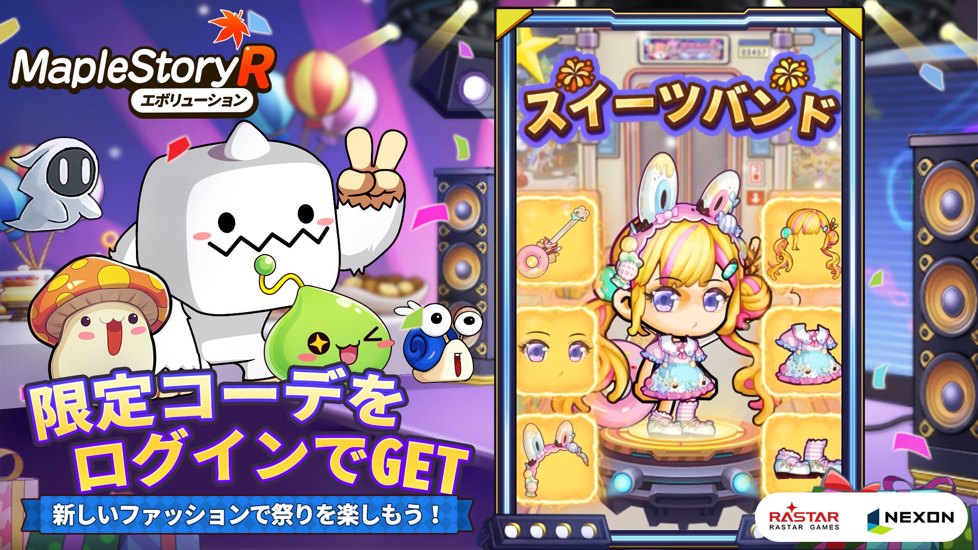 記事画像2: MapleStory Rの限定コーデログインキャンペーン告知画像