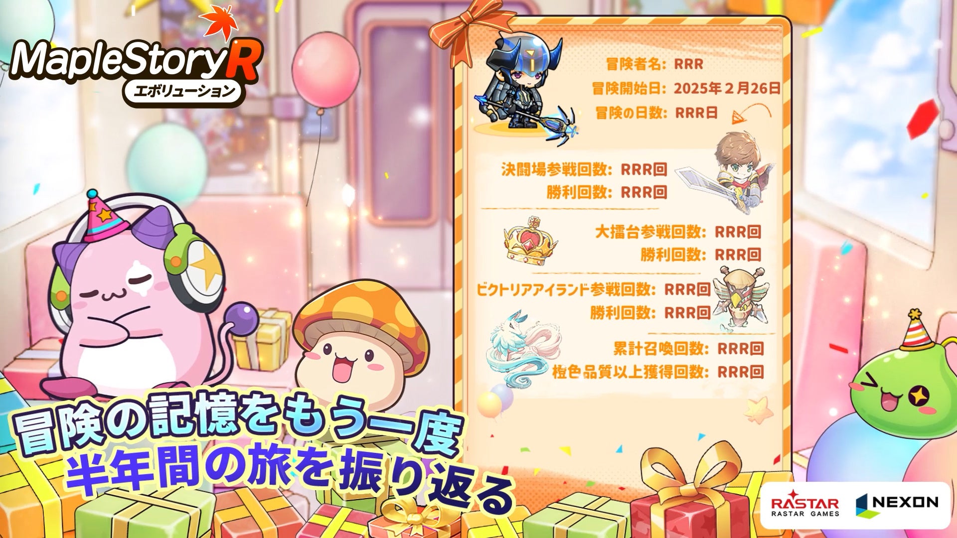 記事画像3: メイプルストーリーRの半周年記念イベントを振り返る告知画像