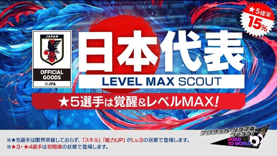 記事画像1: 日本代表のエンブレムと「LEVEL MAX SCOUT」の文字、確率15%の表示