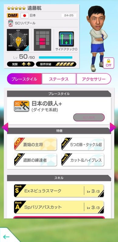 記事画像7: サッカーゲームの選手カード画面。遠藤航選手の能力、プレースタイル、スキルが表示。