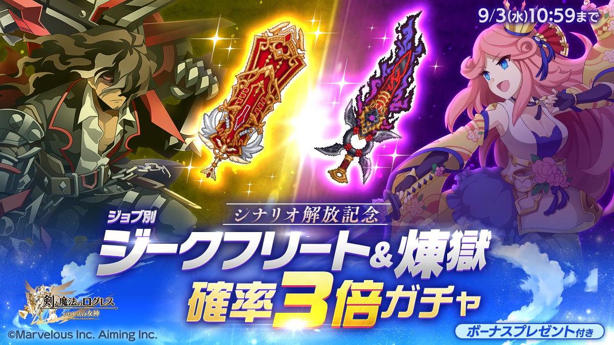 記事画像3: 『剣と魔法のログレス』のジークフリート&煉獄ガシャ告知画像