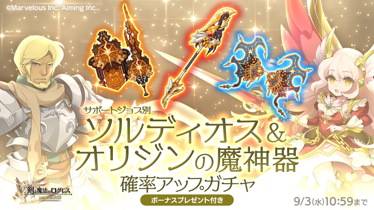 記事画像4: 「剣と魔法のログレス」のガチャ告知画像。ソルディオスとオリジンの魔神器が登場。