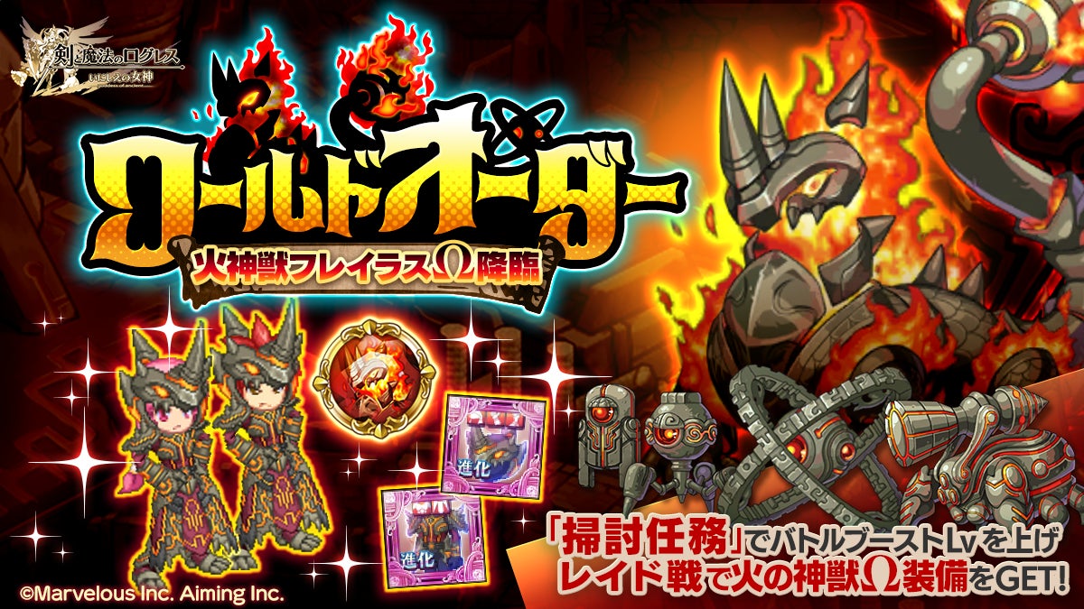 記事画像6: 「剣と魔法のログレス」のゲーム告知画像。火神獣フレイラスΩ降臨。