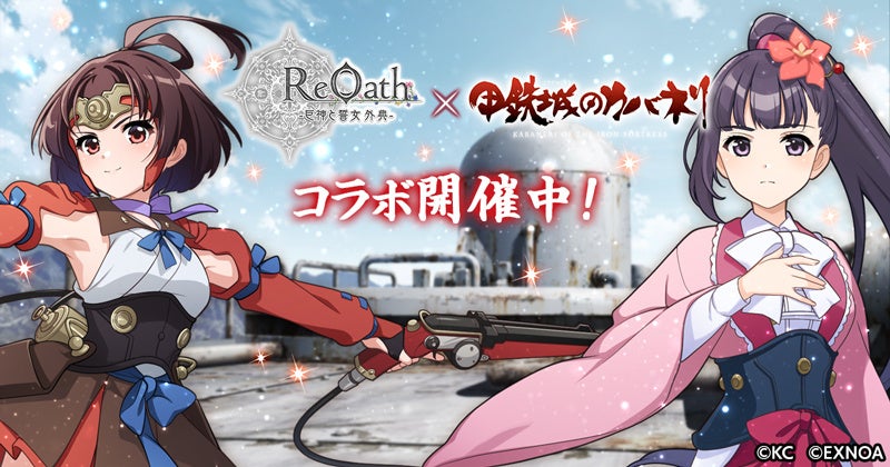 『ReOath-巨神と誓女 外典-』と『甲鉄城のカバネリ』コラボ開催！　8月27日より