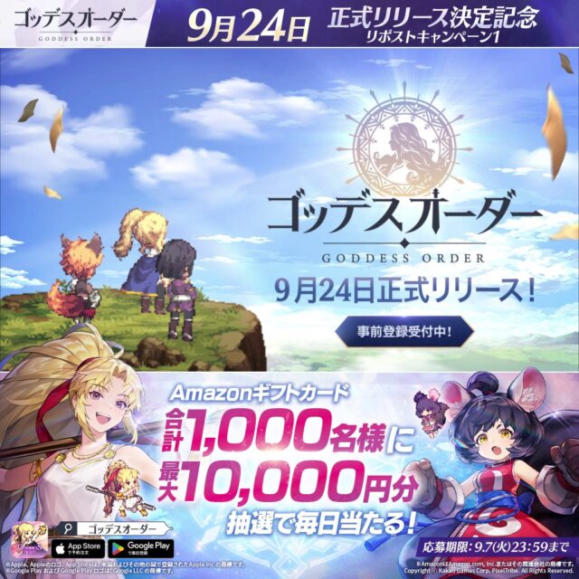 記事画像2: 「ゴッデスオーダー」の9月24日正式リリース記念キャンペーン告知