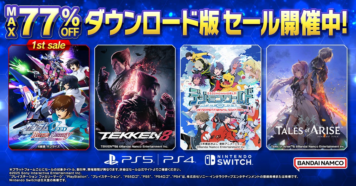 バンダイナムコ、ダウンロード版ゲームが最大77％OFFの大規模セール開催！　『機動戦士ガンダムSEED BATTLE DESTINY REMASTERED』初セール登場