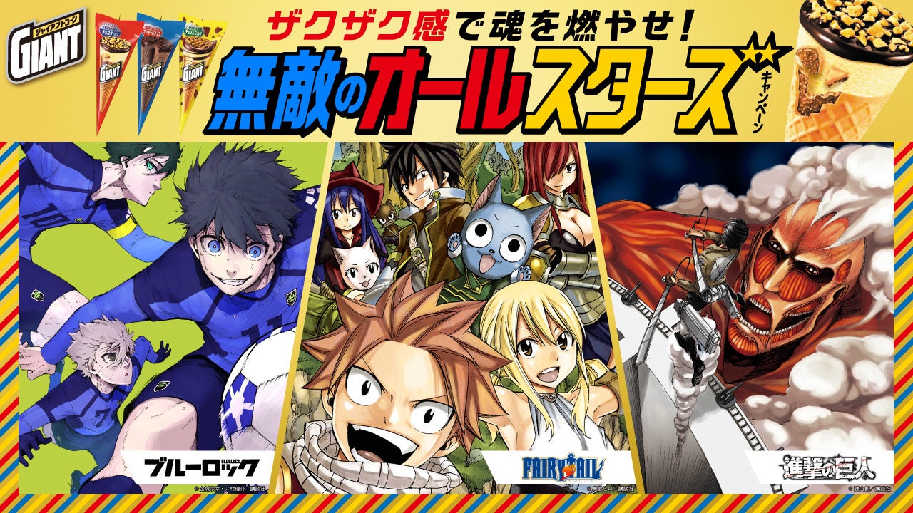 ジャイアントコーンが人気漫画3作品とコラボ！　第2弾キャンペーン9月1日より開始