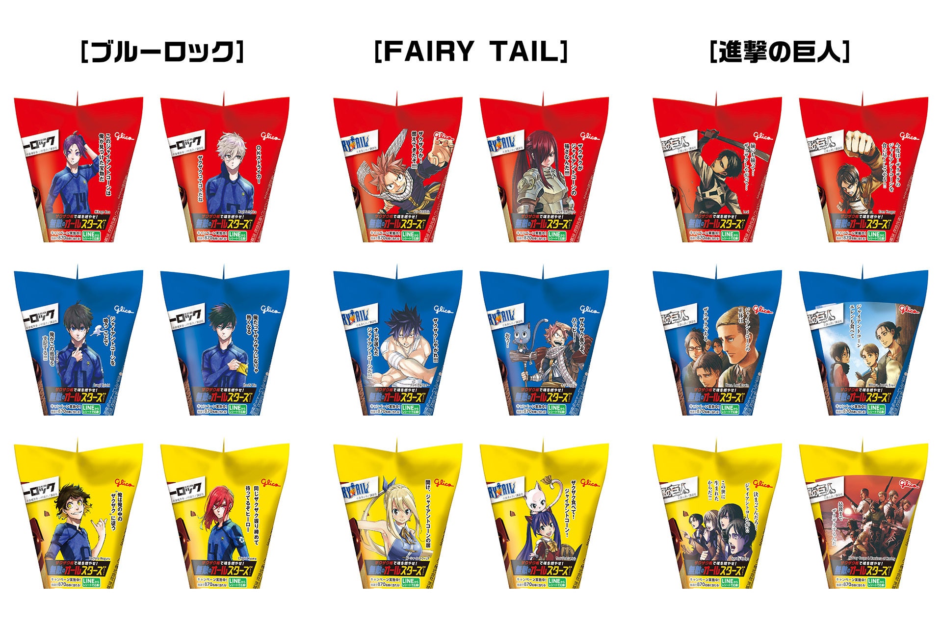 記事画像2: 人気アニメ「ブルーロック」「FAIRY TAIL」「進撃の巨人」とコラボしたグリコのお菓子