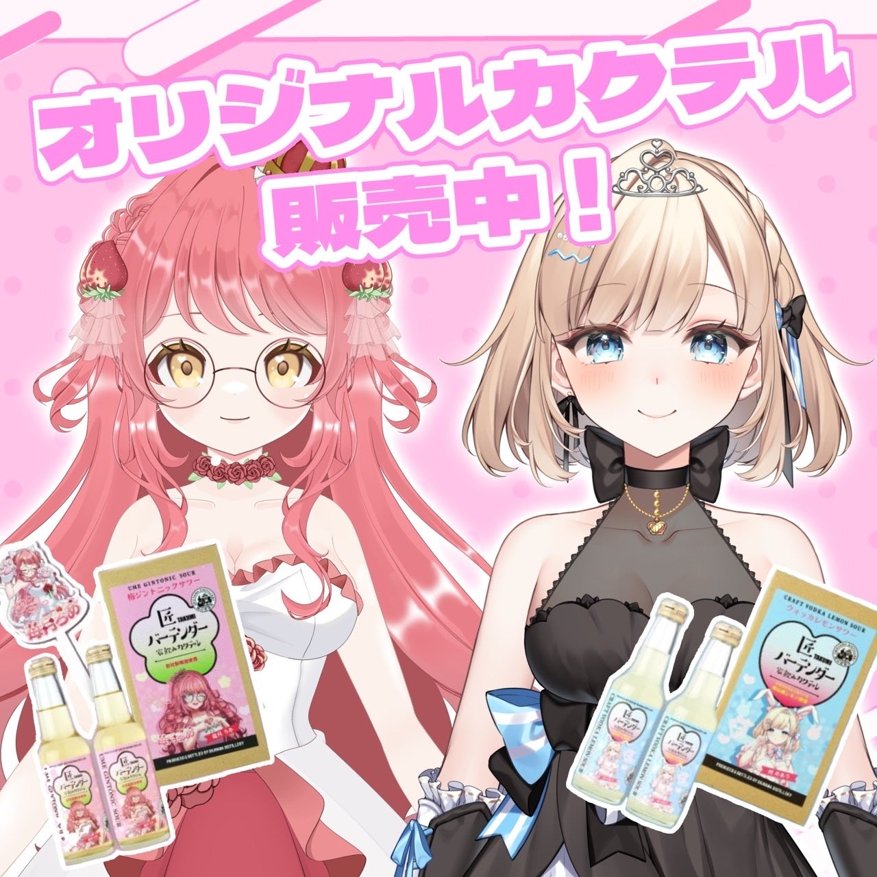 VTuber苺月ろあ＆柊めありのオリジナルカクテルが宮下酒造から販売中！