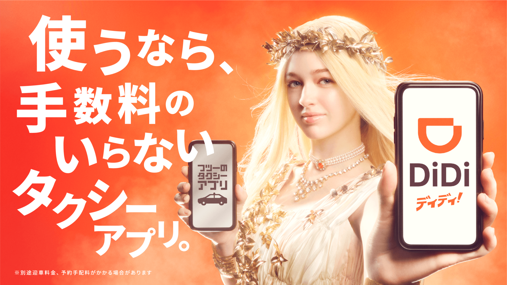 待ち時間わずか数分！　タクシーを賢く呼ぶなら手数料無料＆キャッシュレス対応のタクシー配車アプリ『DiDi』