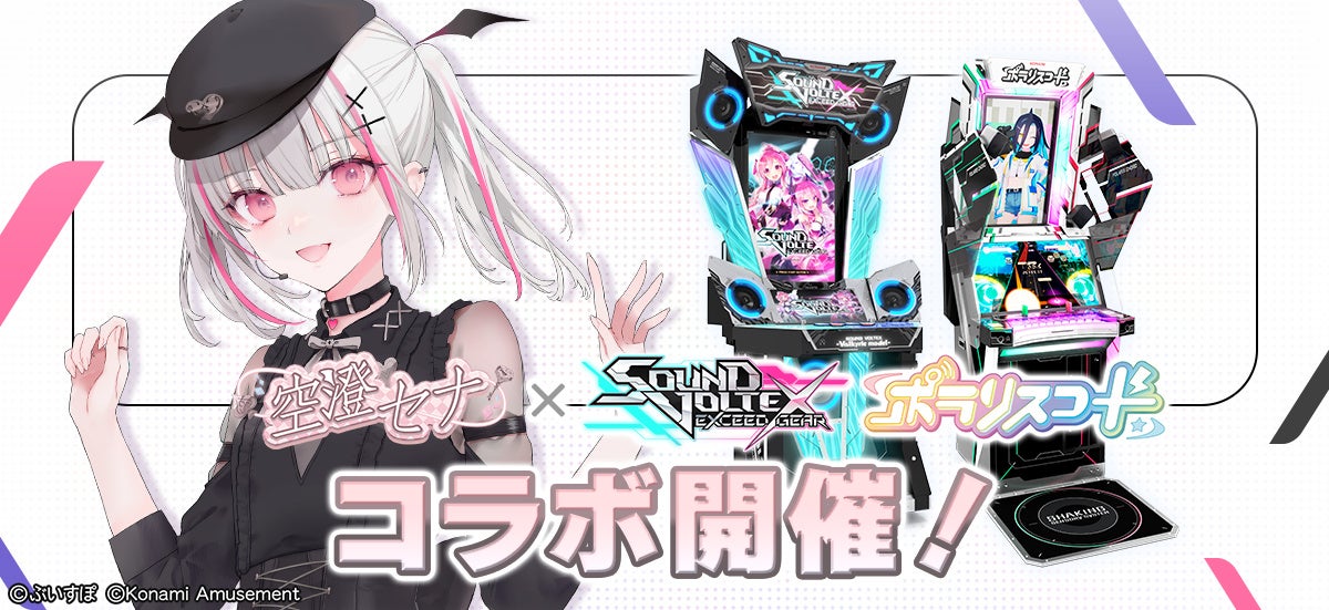 『ぶいすぽっ！』空澄セナとコナミ音ゲーがコラボ！　『SOUND VOLTEX EXCEED GEAR』と『ポラリスコード』で特別イベント開催　8月28日から