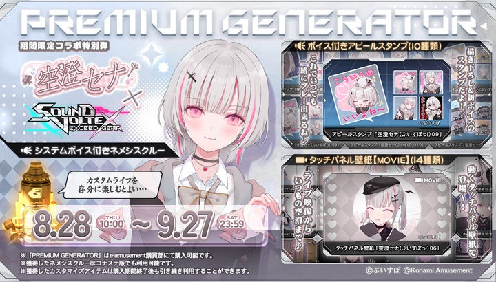 記事画像5: 「SOUND VOLTEX EXCEED GEAR」と「空澄セナ」のコラボイベント告知