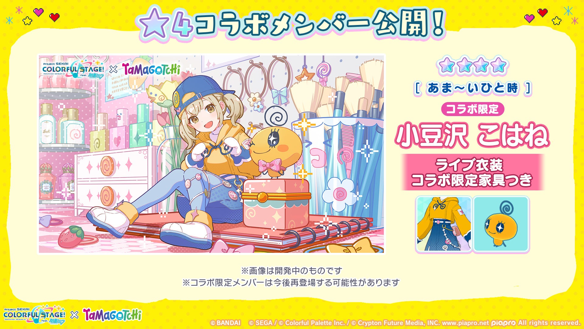 記事画像5: プロジェクトセカイとたまごっちのコラボイベント。小豆沢こはねとtamagotchiのキャラクター。
