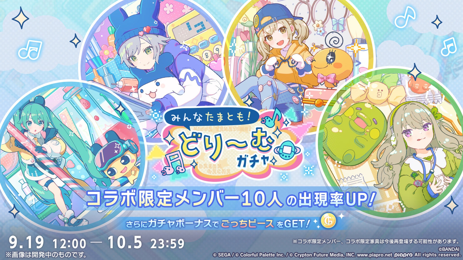 記事画像8: 「みんなたまとも!どり~むガチャ」のキャンペーン告知画像