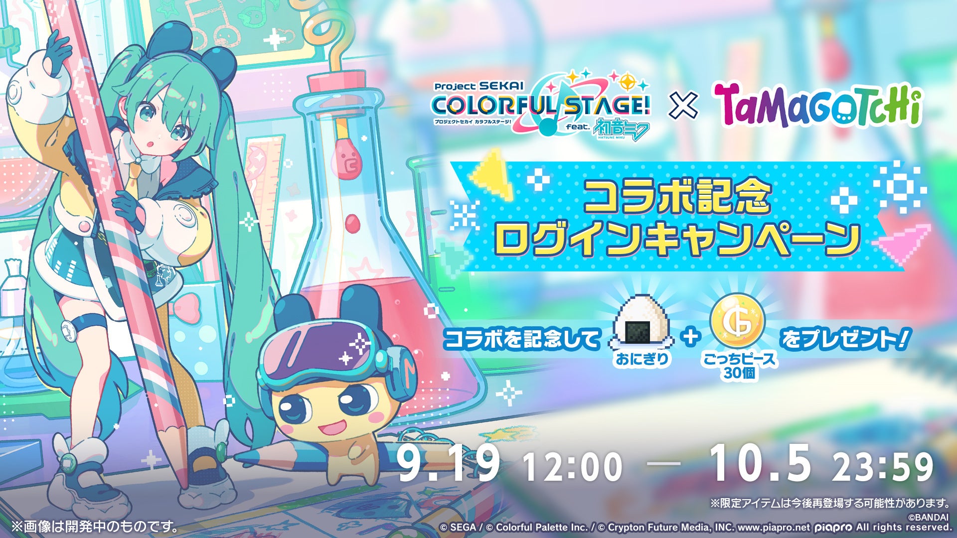 記事画像10: 初音ミクとたまごっちのコラボ記念ログインキャンペーン告知画像
