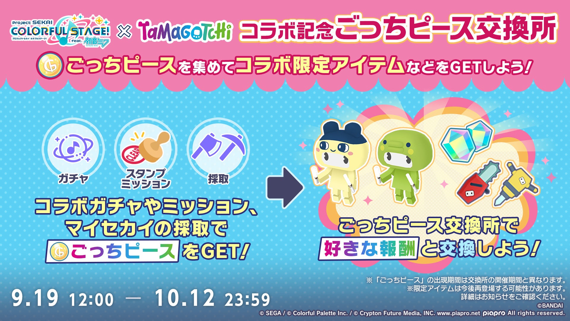 記事画像11: Project SEKAIとTamagotchiのコラボイベント告知画像