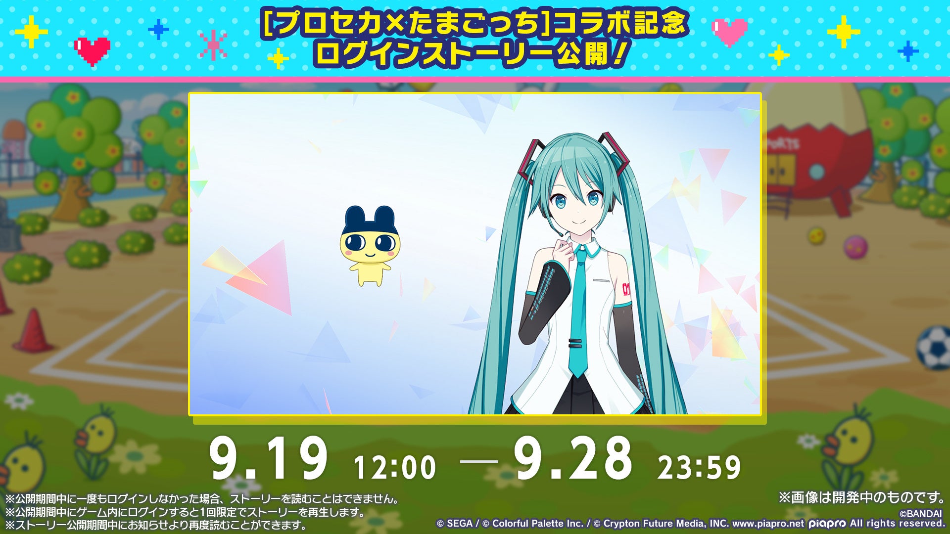 記事画像12: 初音ミクとたまごっちのコラボ記念ログインストーリー公開告知
