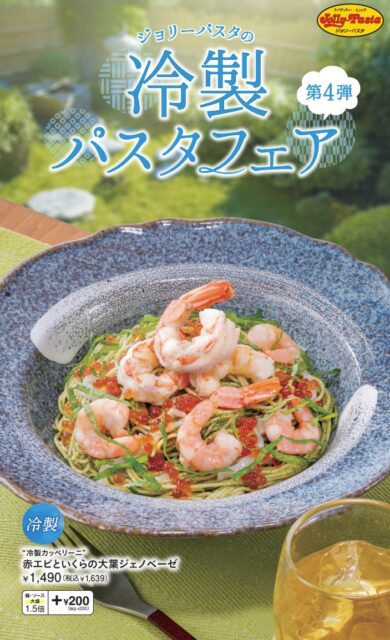 記事画像1: ジョリーパスタの冷製パスタフェアー第4弾、赤エビといくらの大葉ジェノベーゼ