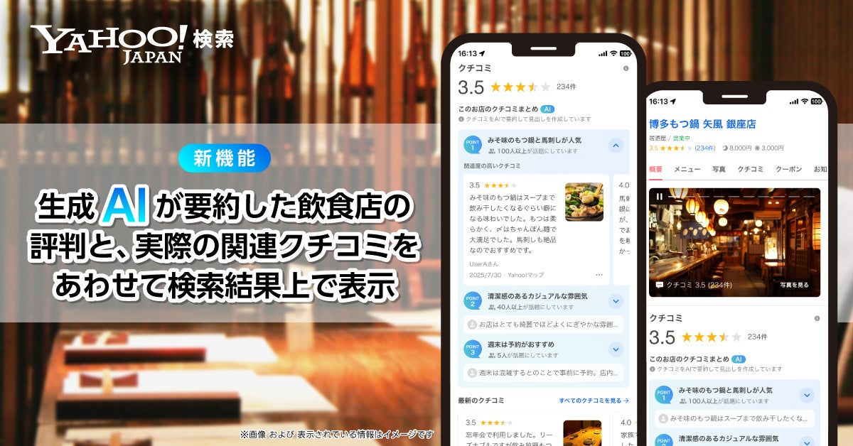 Yahoo!検索が生成AI活用の飲食店評判要約機能を開始！　全国4.6万店舗対象