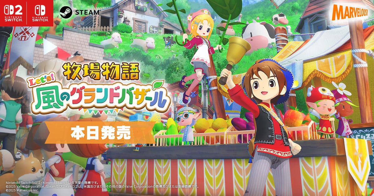 『牧場物語 Let’s！風のグランドバザール』が本日発売！　ローンチトレーラー公開＆SNSキャンペーン開催