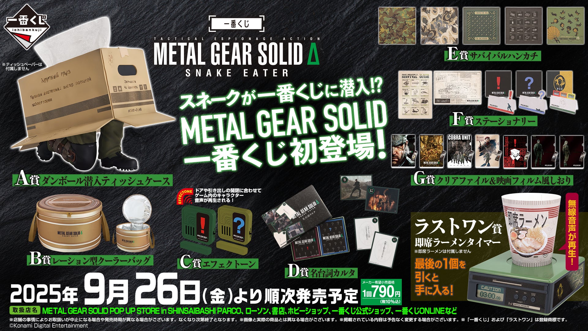 記事画像7: メタルギアソリッド一番くじの景品紹介。ダンボールティッシュケースやラーメンタイマーも。