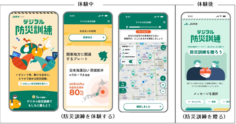 JA共済、スマホで体験できる『デジタル防災訓練』を公開！　防災の日を前に
