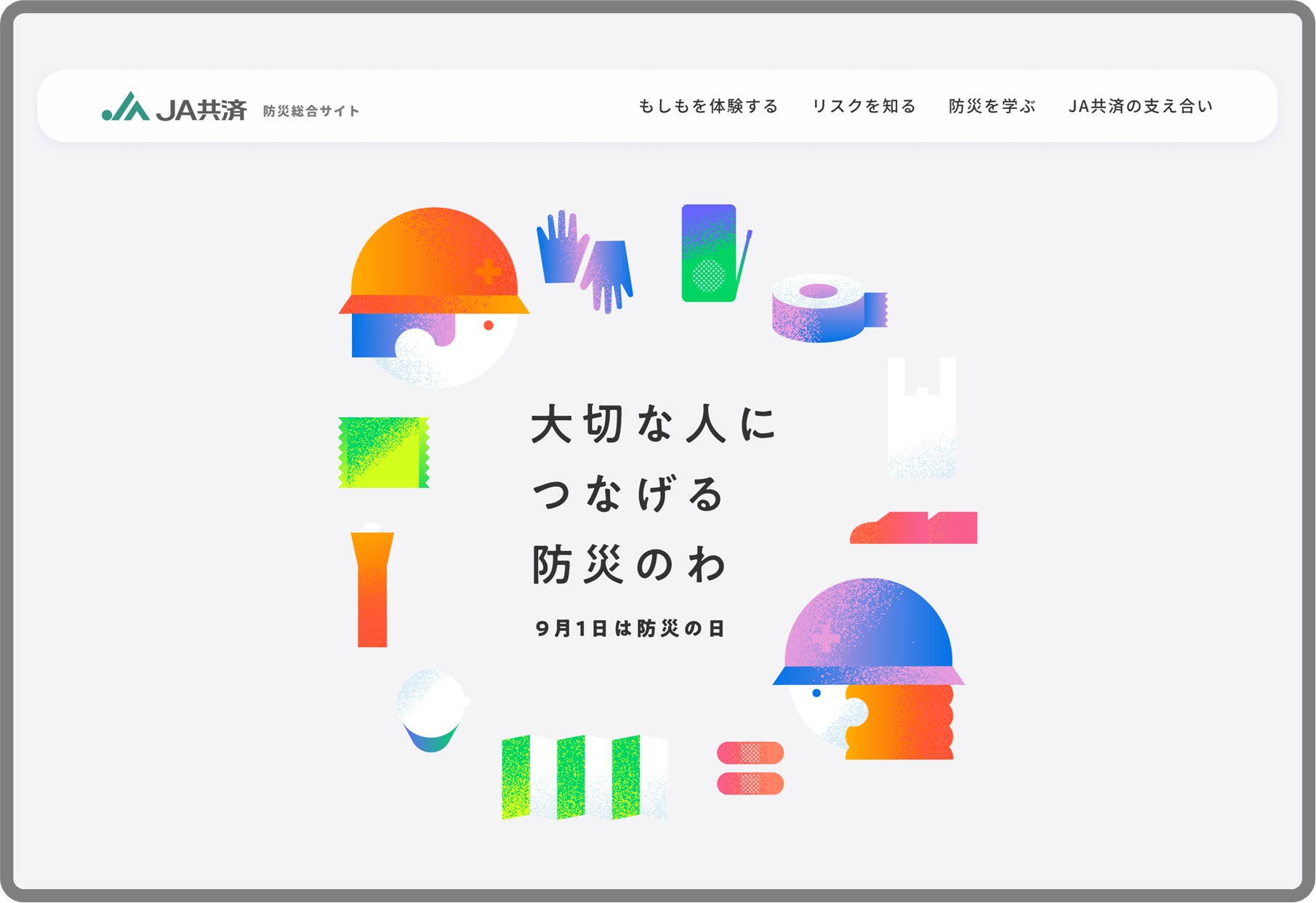 記事画像4: JA共済の防災総合サイト、災害への備えと大切な人へのつながりを表現