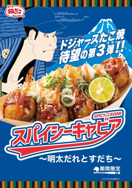 ドジャー・スタジアム限定たこ焼『スパイシーキャビア ～明太だれとすだち～』が日本初上陸！　9月8日から発売