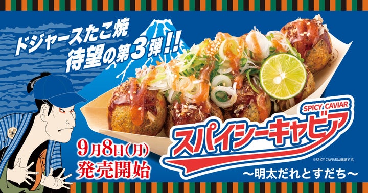 記事画像8: たこ焼き「スパイシーキャビア」の発売告知。歌舞伎風の男性イラストと富士山も描かれている。