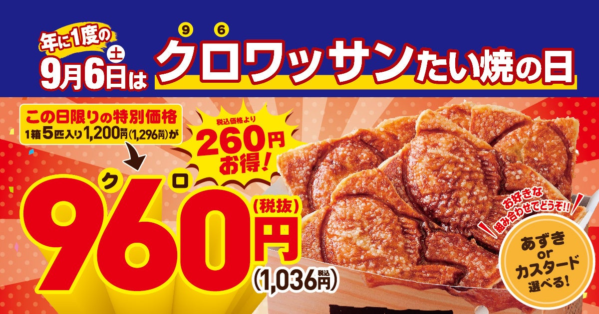 クロワッサンたい焼の日記念！　築地銀だこが5匹セットを特別価格960円で販売　9月6日限定