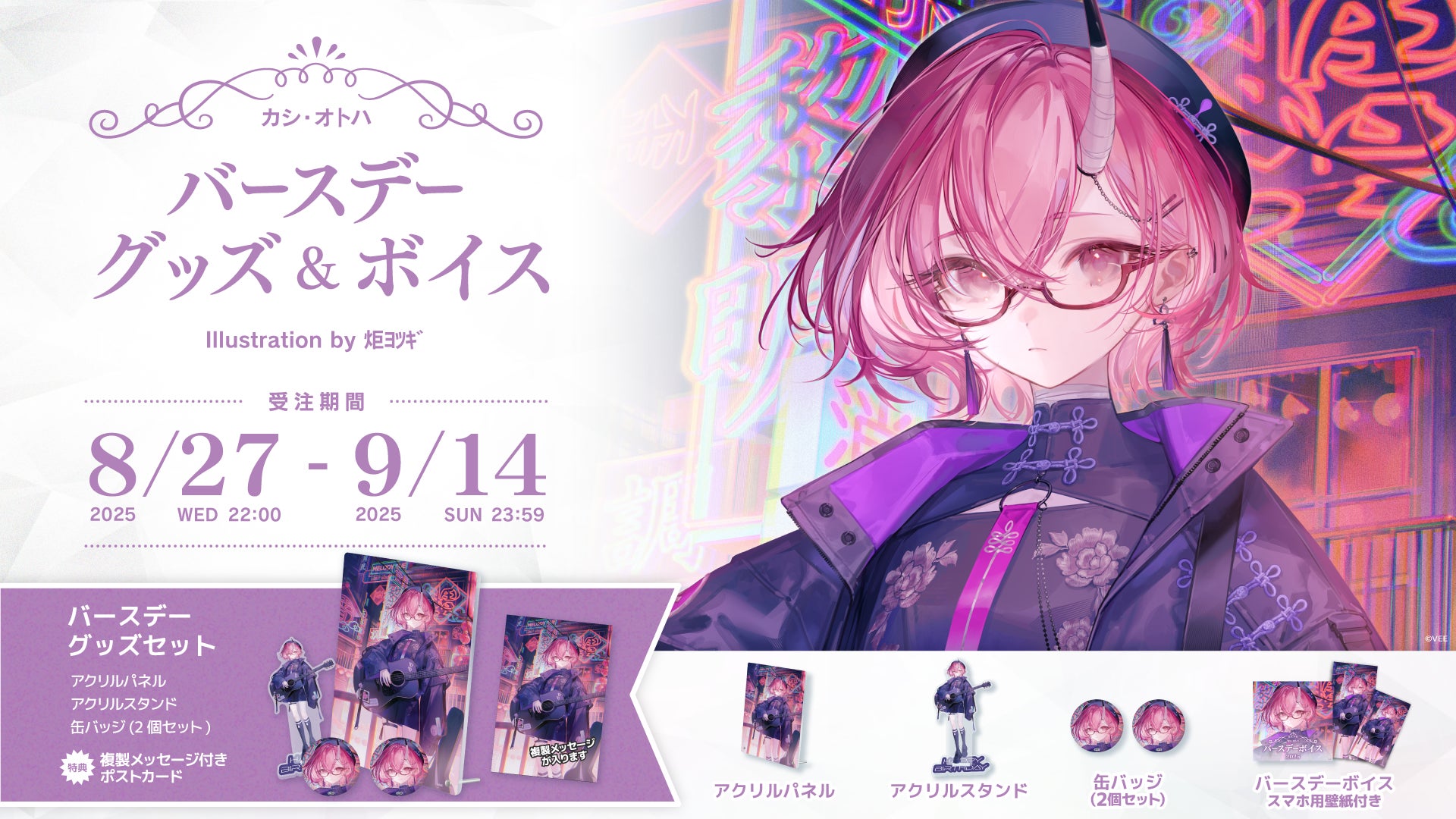 Sony MusicのVTuberプロジェクト『VEE』、カシ・オトハのバースデーグッズ&バースデーボイス販売開始！