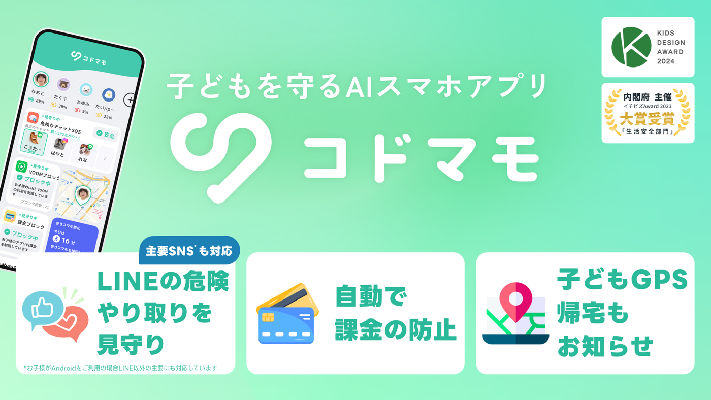 記事画像3: 「コドモ」というAIスマホアプリの機能紹介。子供の安全を守る機能。