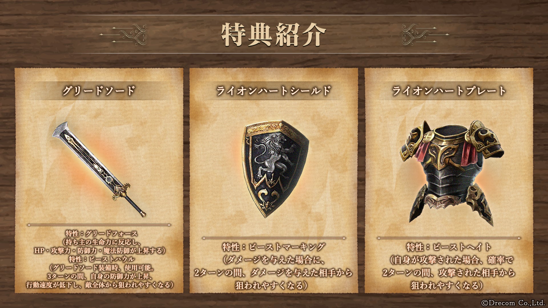 記事画像2: ゲーム内の装備品「グリードソード」「ライオンハートシールド」「ライオンハートプレート」の紹介
