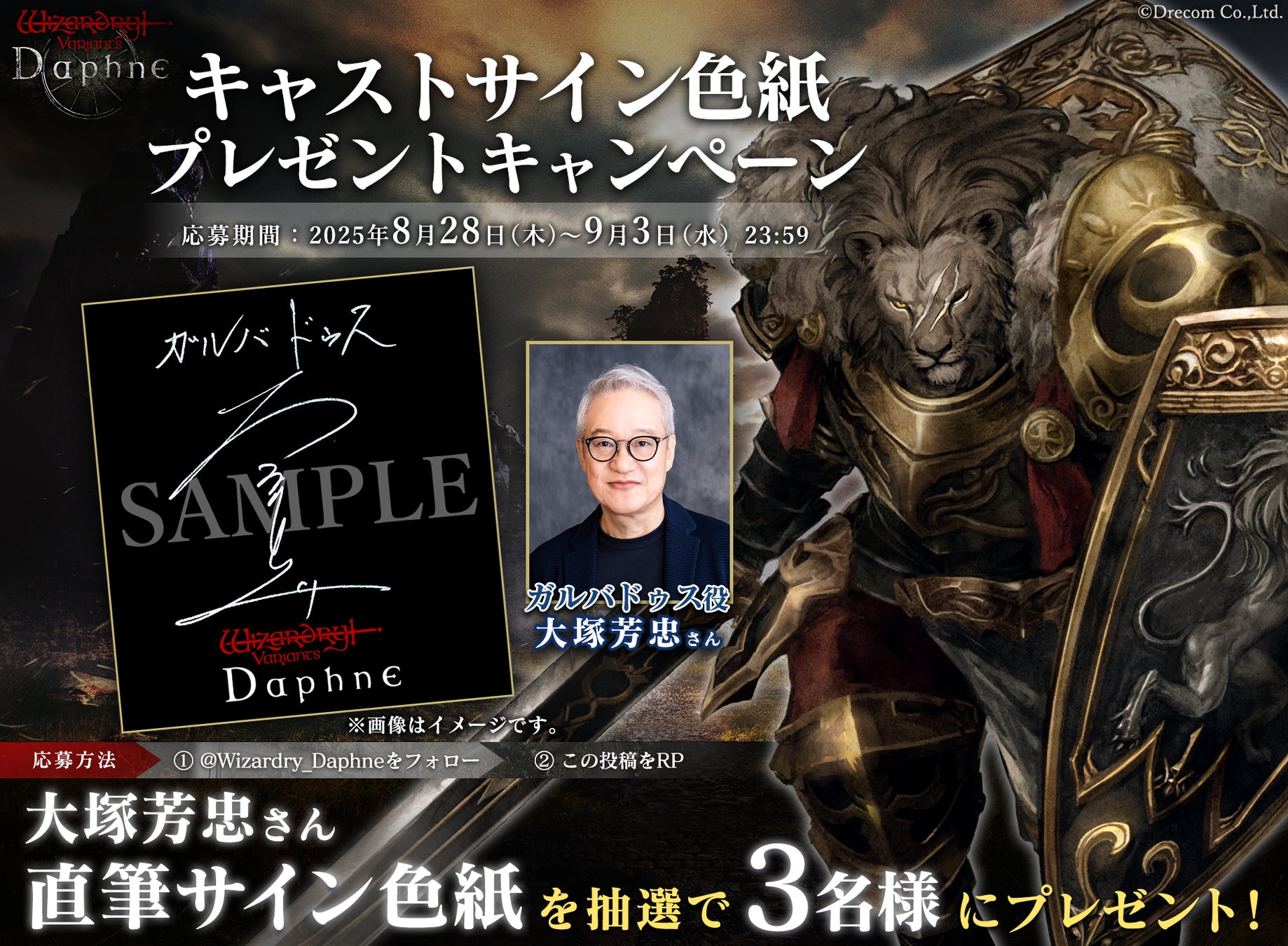 記事画像4: 「Wizardry Variants Daphne」のキャストサイン色紙プレゼントキャンペーン告知画像