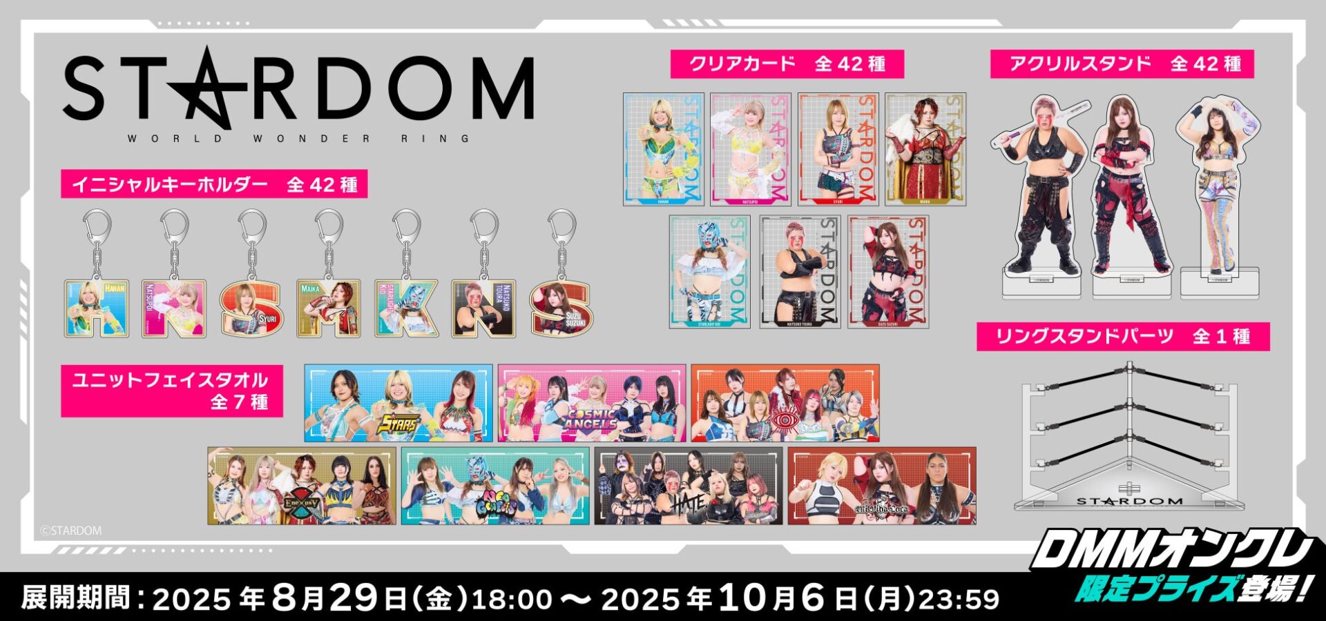 女子プロレス「STARDOM」全42選手のオリジナルグッズがDMMオンクレに登場！　8月29日より