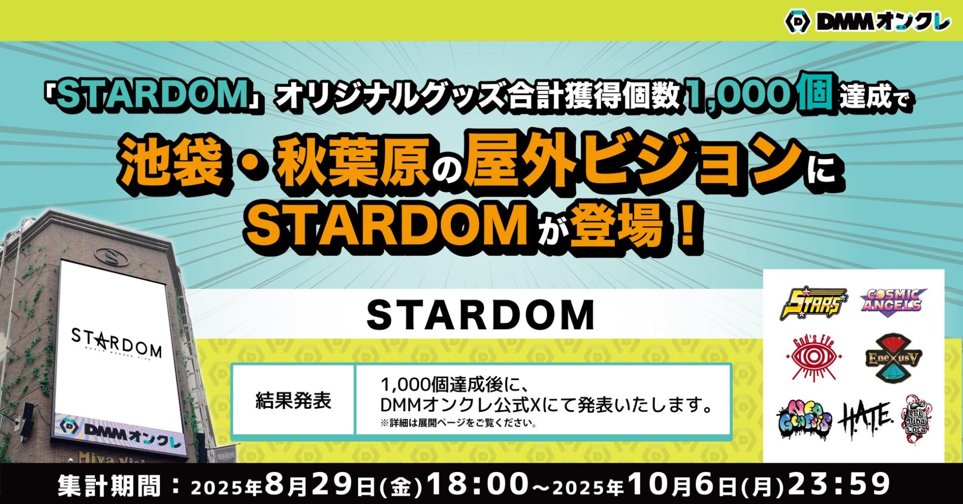 記事画像10: STARDOMの屋外ビジョン広告。グッズ1000個達成で池袋・秋葉原に登場。