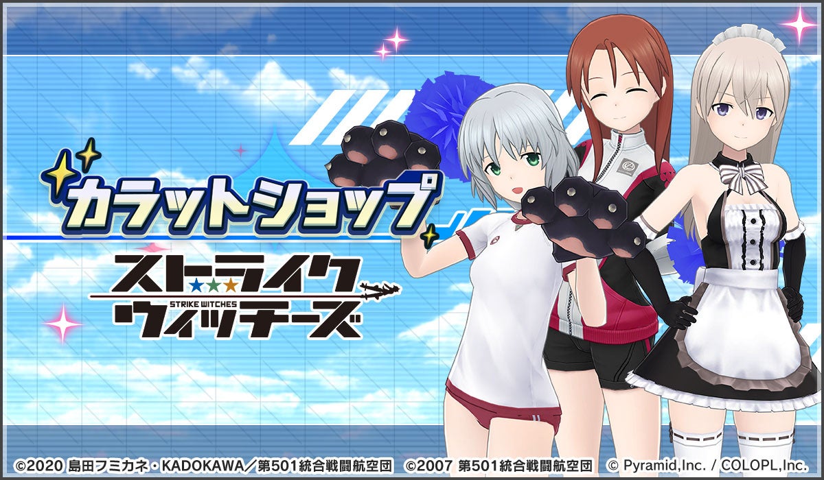 記事画像8: 『ストライクウィッチーズ』のキャラクター3人が集結した、カラットショップのビジュアル