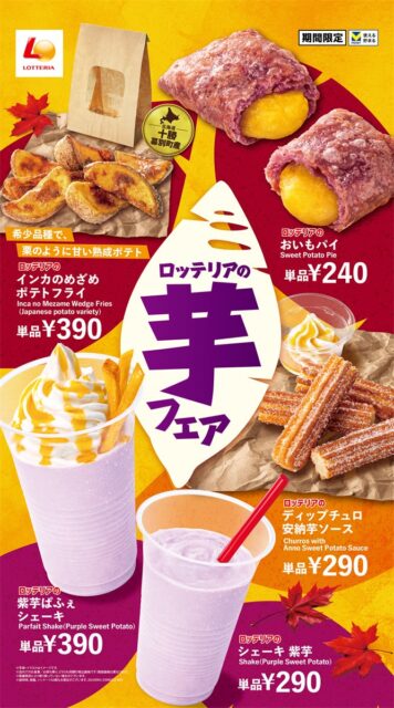 ロッテリア「芋フェア」開催！　紫芋ぱふぇシェーキなど新商品5品が登場　9月3日から