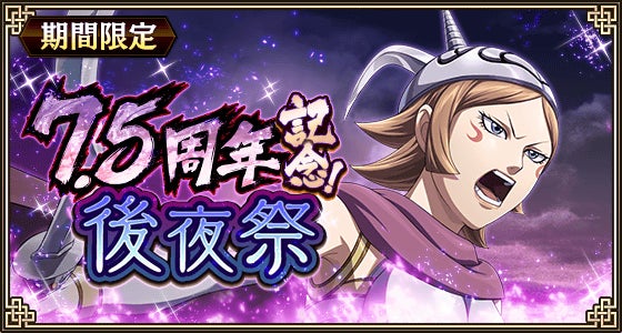 記事画像4: 75周年記念!後夜祭!と書かれた、ゲームのイベント告知画像。