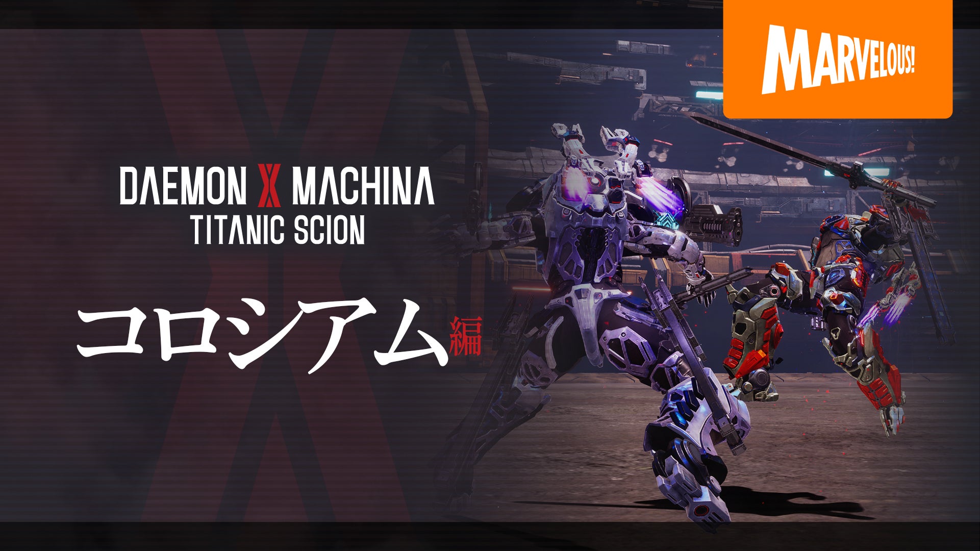 『DAEMON X MACHINA TITANIC SCION』コロシアムモード紹介映像公開！　9月5日発売