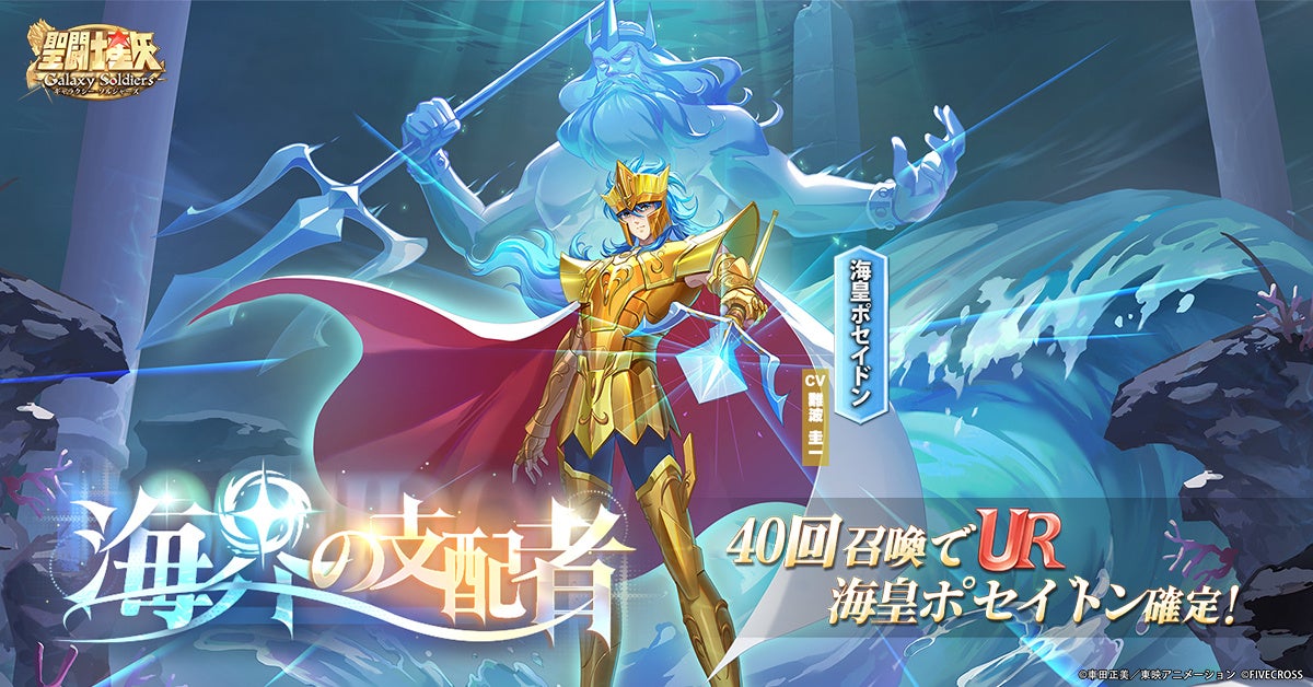 『聖闘士星矢 Galaxy Soldiers』に海皇ポセイドン登場！　メインストーリー「海皇ポセイドン編」が開放