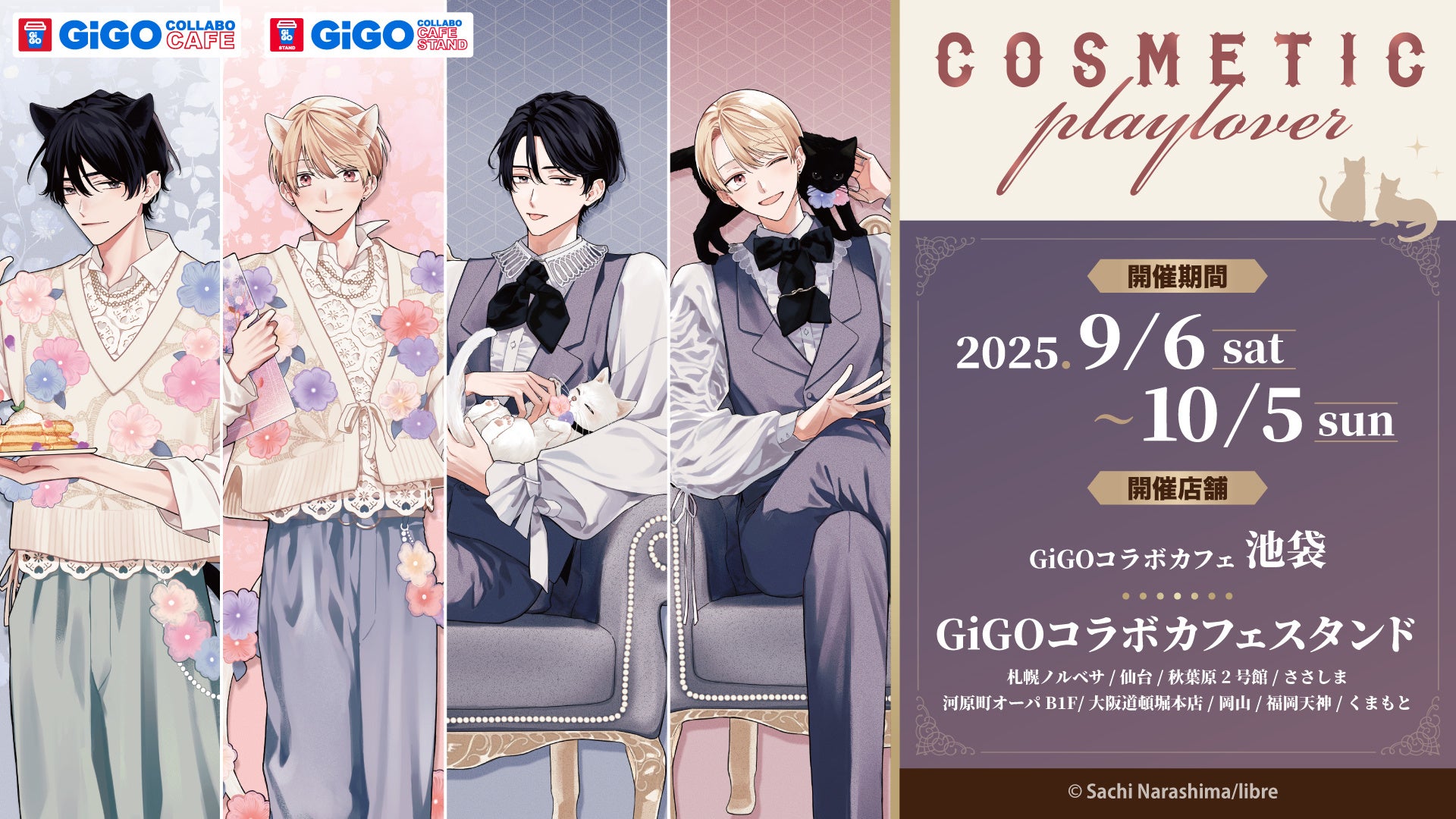 「GiGOコラボカフェ コスメティック・プレイラバー」開催決定！　9月6日から