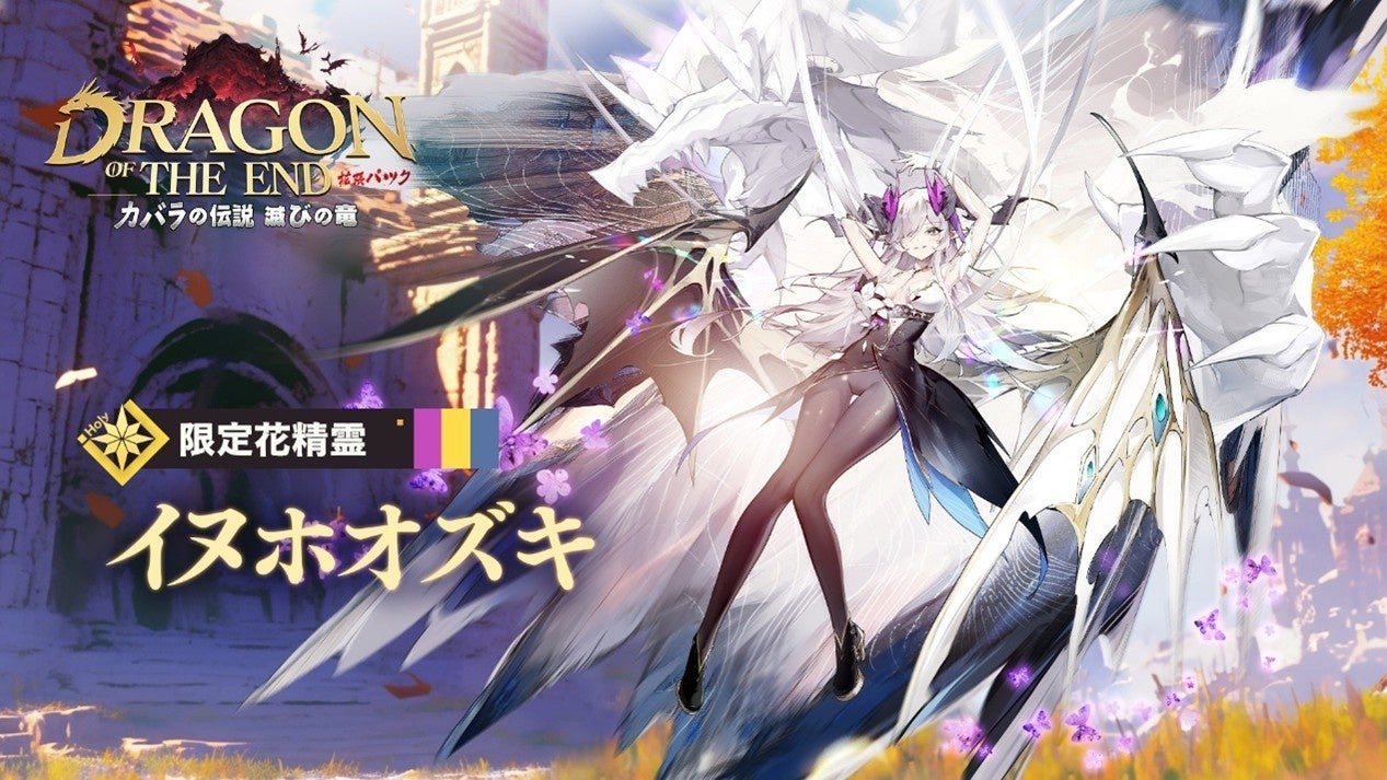 記事画像3: 『ドラゴン オブ ジ エンド』の限定キャラクター「イヌホオズキ」のビジュアル