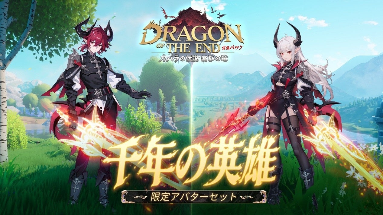 記事画像4: ドラゴン オブ ジ エンドの限定アバターセットのプロモーション画像