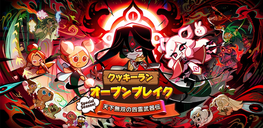 『クッキーラン：オーブンブレイク』に新世界観「四霊武器伝」登場！　黒魔教祖クッキーも実装